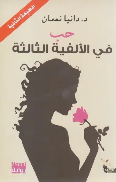 دار الحلاج - دانيا نعمان - حب في الألفية الثالثة