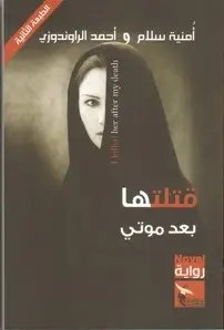 دار الحلاج - أمينة سلام و أحمد الراوندوزي - قتلتها بعد موتي