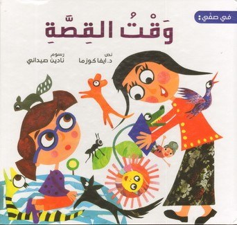 دار المؤلف - وقت القصة