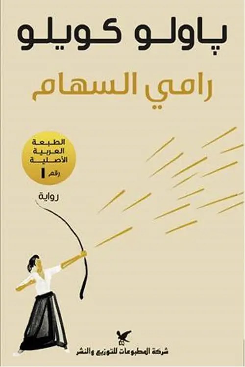 شركة المطبوعات - باوبو كويلو - رامي السهام