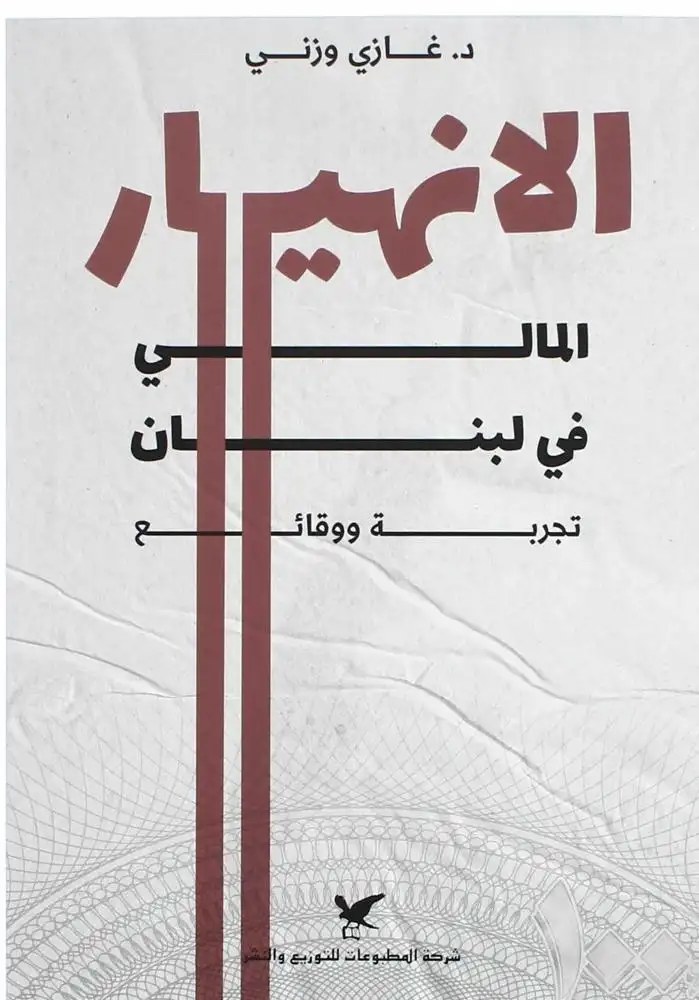 شركة المطبوعات للتوزيع و النشر - الانهيار المالي في لبنان تجربة و وقائع