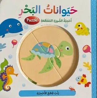 دار المعارف - احجية الصور المقطعة - حيوانات البحر