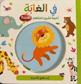 دار المعارف - احجية الصور المقطعة - في الغابة