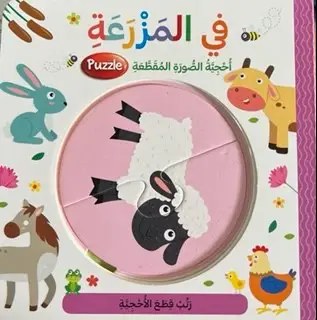 دار المعارف - احجية الصور المقطعة - في المزرعة