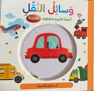 دار المعارف - احجية الصور المقطعة - وسائل النقل