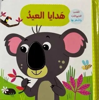 دار المعارف - تلمس الحيوانات و اشعر بها - هدايا العيد