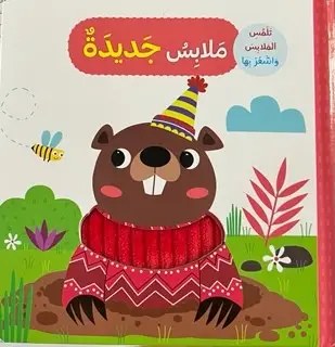 دار المعارف - تلمس الحيوانات و اشعر بها - ملابس جديدة