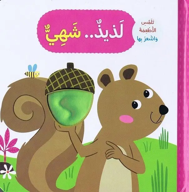دار المعارف - تلمس الحيوانات و اشعر بها -  لذيذ..شهي