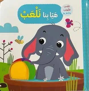 دار المعارف - تلمس الحيوانات و اشعر بها - هيا بنا نلعب