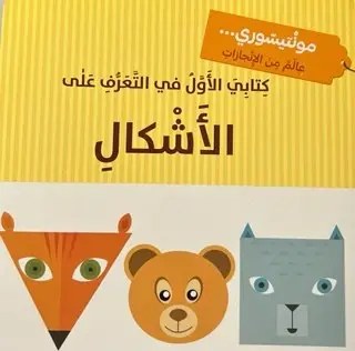 دار المعارف - مونتيسوري - كتابي الاول في التعرف على الاشكال