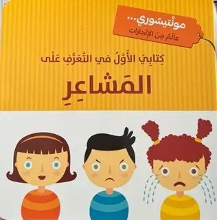 دار المعارف - مونتيسوري - كتابي الاول في التعرف على المشاعر