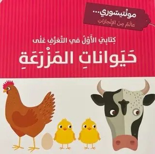 دار المعارف - مونتيسوري - كتابي الاول في التعرف على حيوانات المزرهة