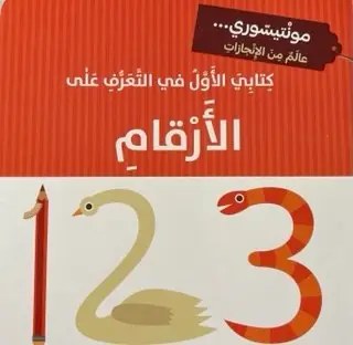 دار المعارف - مونتيسوري - كتابي الاول في التعرف على الارقام