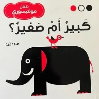 دار المعارف - طفل مونتيسوري - كبير و صغير