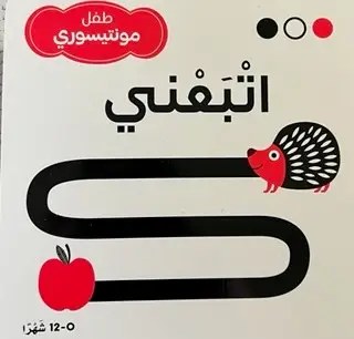 دار المعارف - طفل مونتيسوري - اتبعني