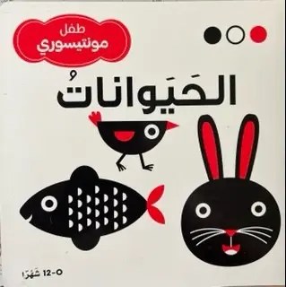 دار المعارف - طفل مونتيسوري - الحيوانات