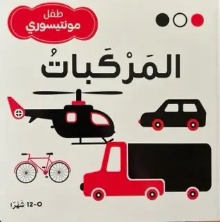 دار المعارف - طفل مونتيسوري - المركبات