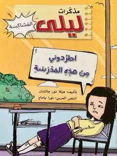 دار المعارف -  مذكرات ليلى المشاكسة - اطردوني من هذه المدرسة