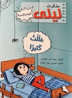 دار المعارف - مذكرات ليلى المشاكسة - مللت كثيرا