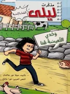دار المعارف - مذكرات ليلى المشاكسة - وحدي التعيسة هنا