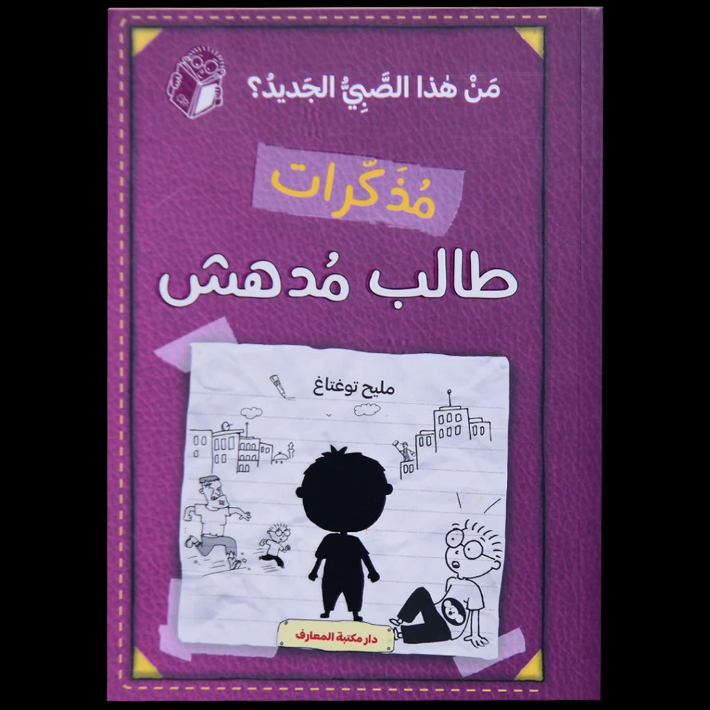 دار المعارف - مذكرات طالب مدهش - من هذا الصبي الجديد؟