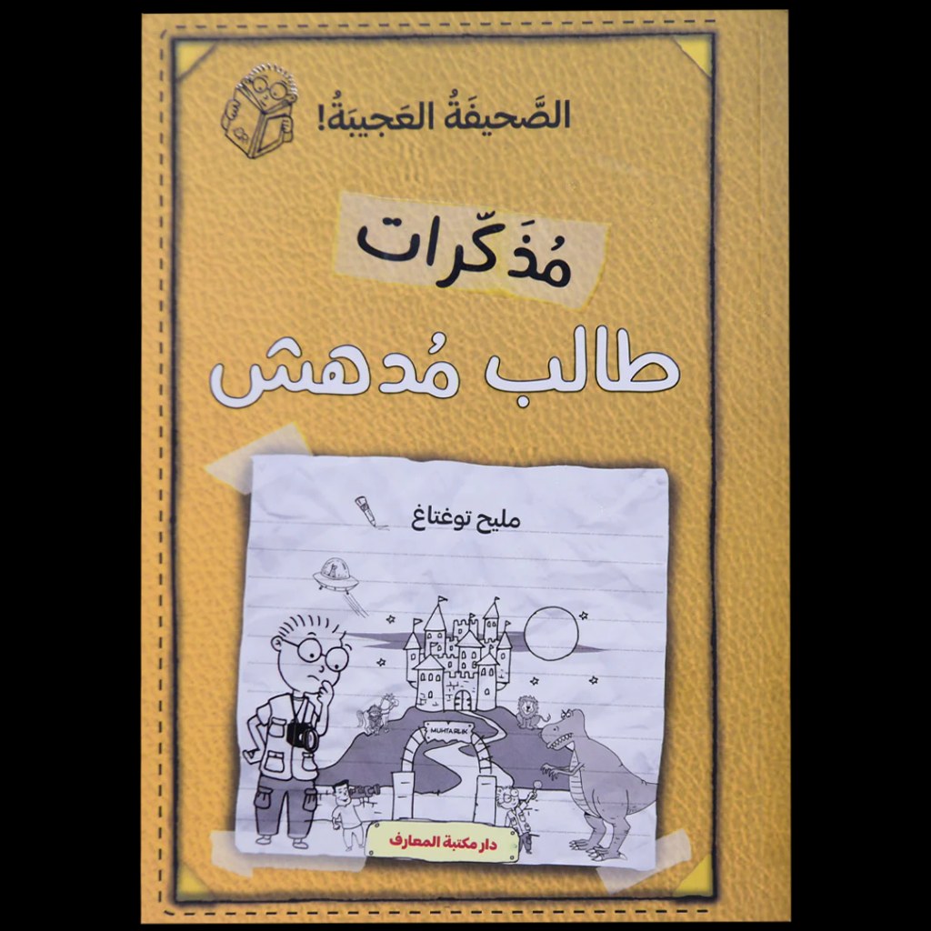 دار المعارف - مذكرات طالب مدهش - الصحيفة العجيبة
