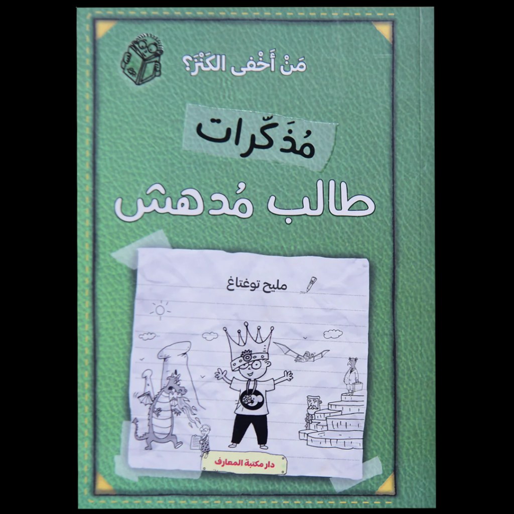 دار المعارف - مذكرات طالب مدهش - من اخفى الكنز