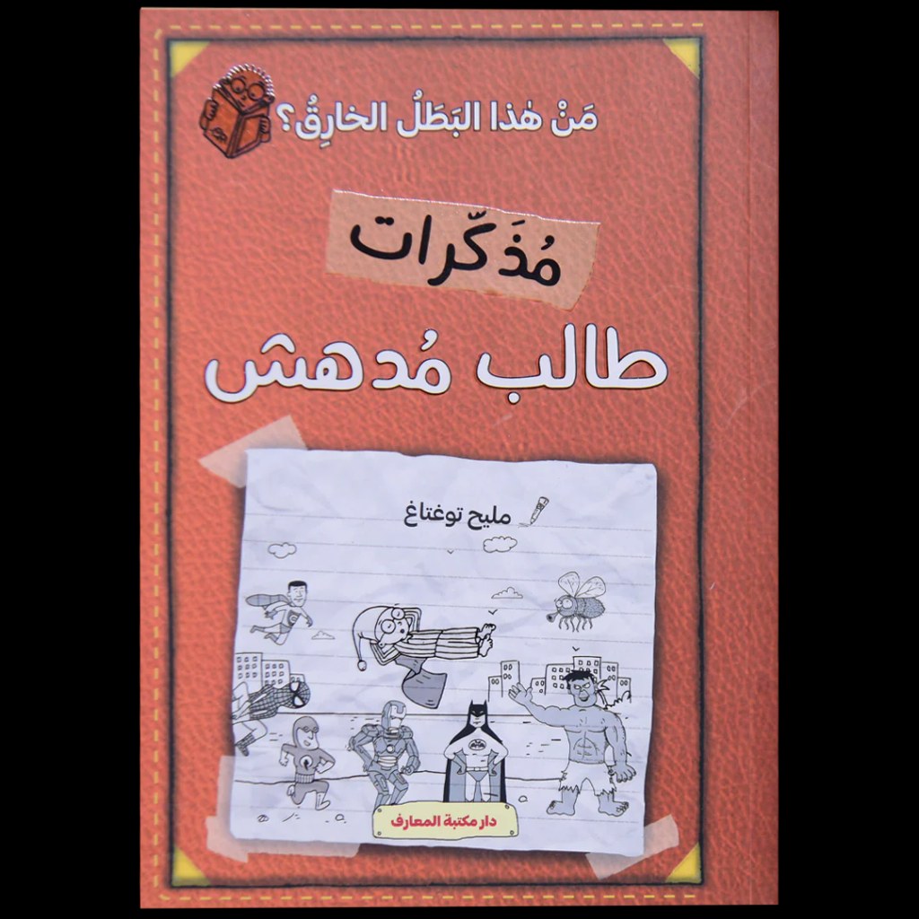 دار المعارف - مذكرات طالب مدهش - من هذا البطل الخارق