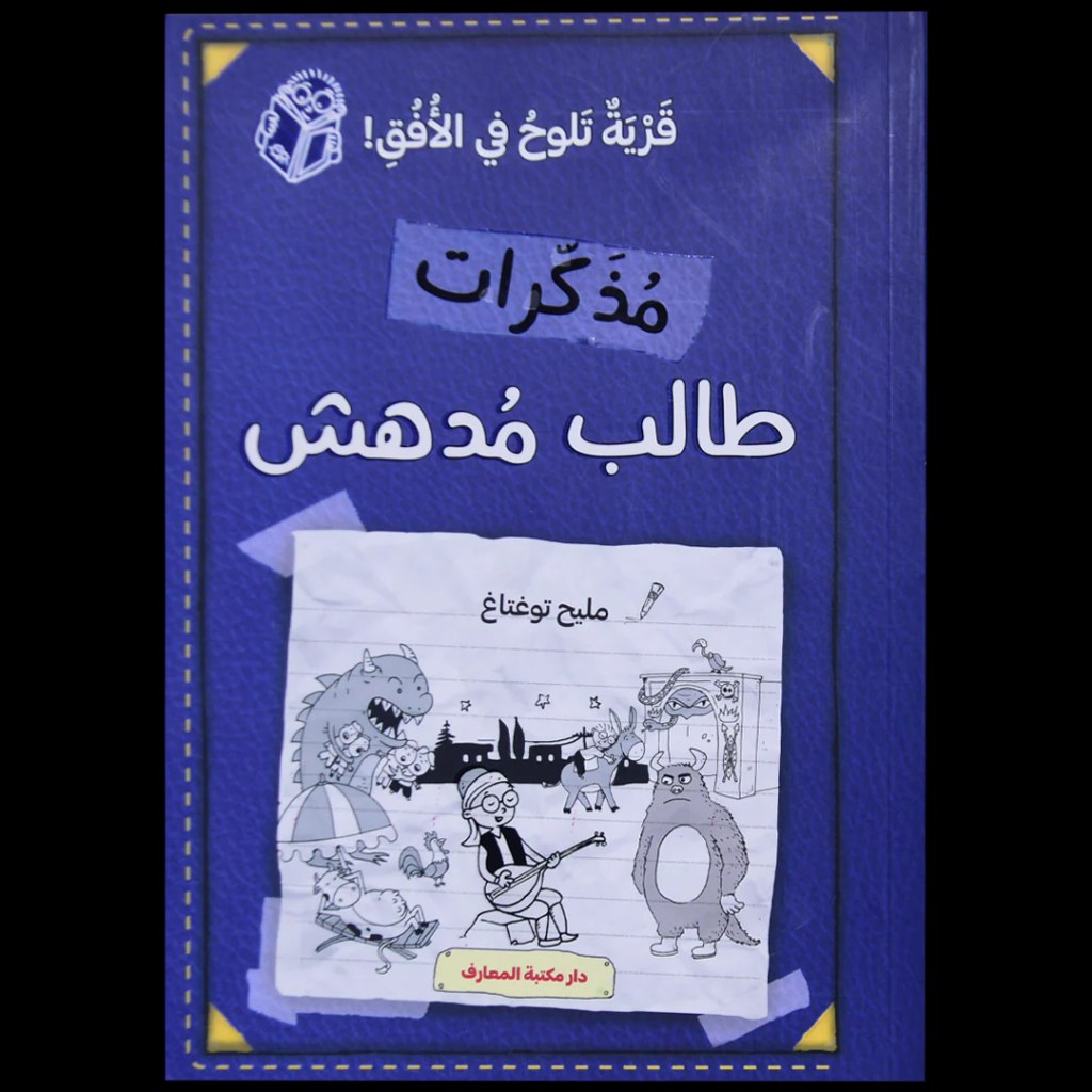 دار المعارف - مذكرات طالب مدهش  -  قرية تلوح في الافق