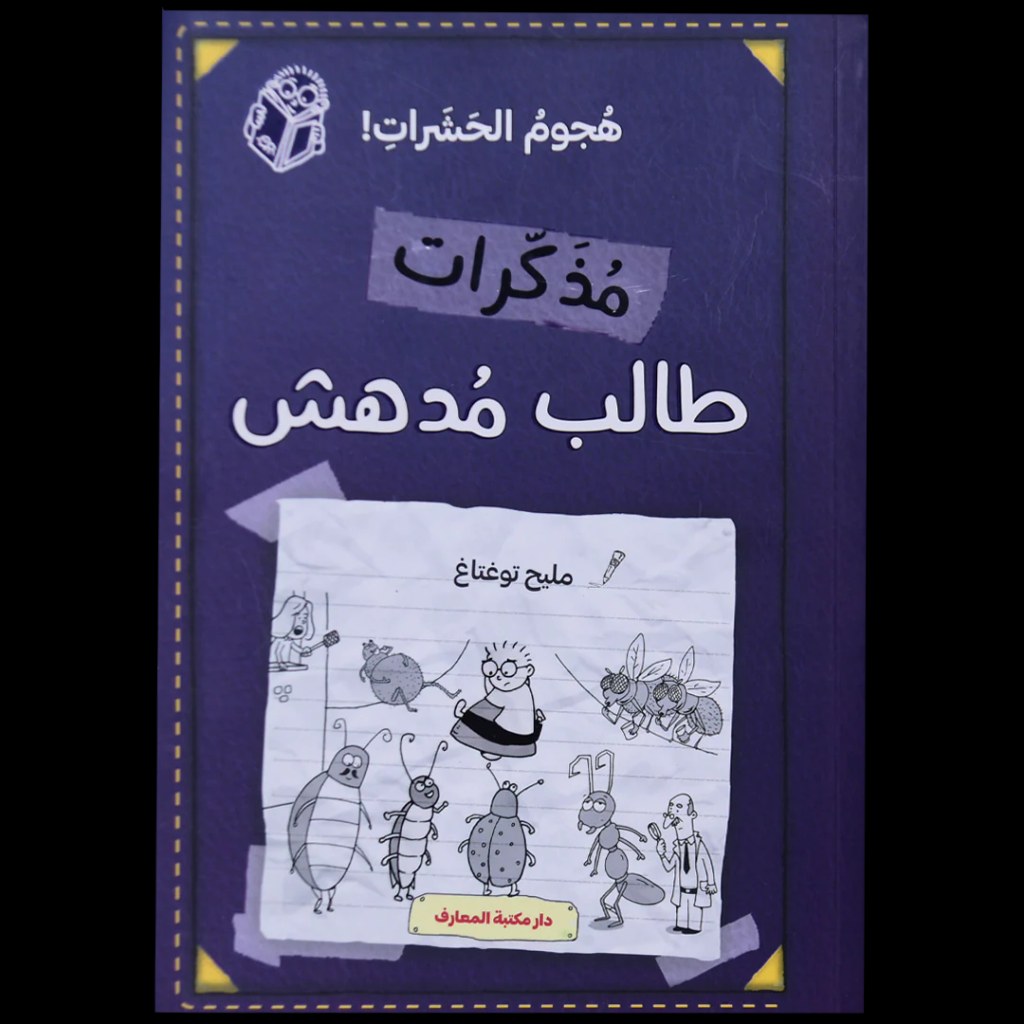 دار المعارف - مذكرات طالب مدهش - هجوم الحشرات