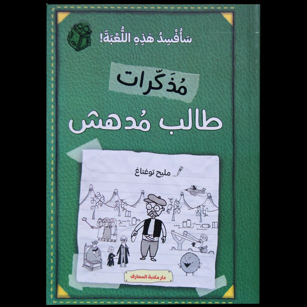 دار المعارف - مذكرات طالب مدهش - سافسد هذه اللعبة