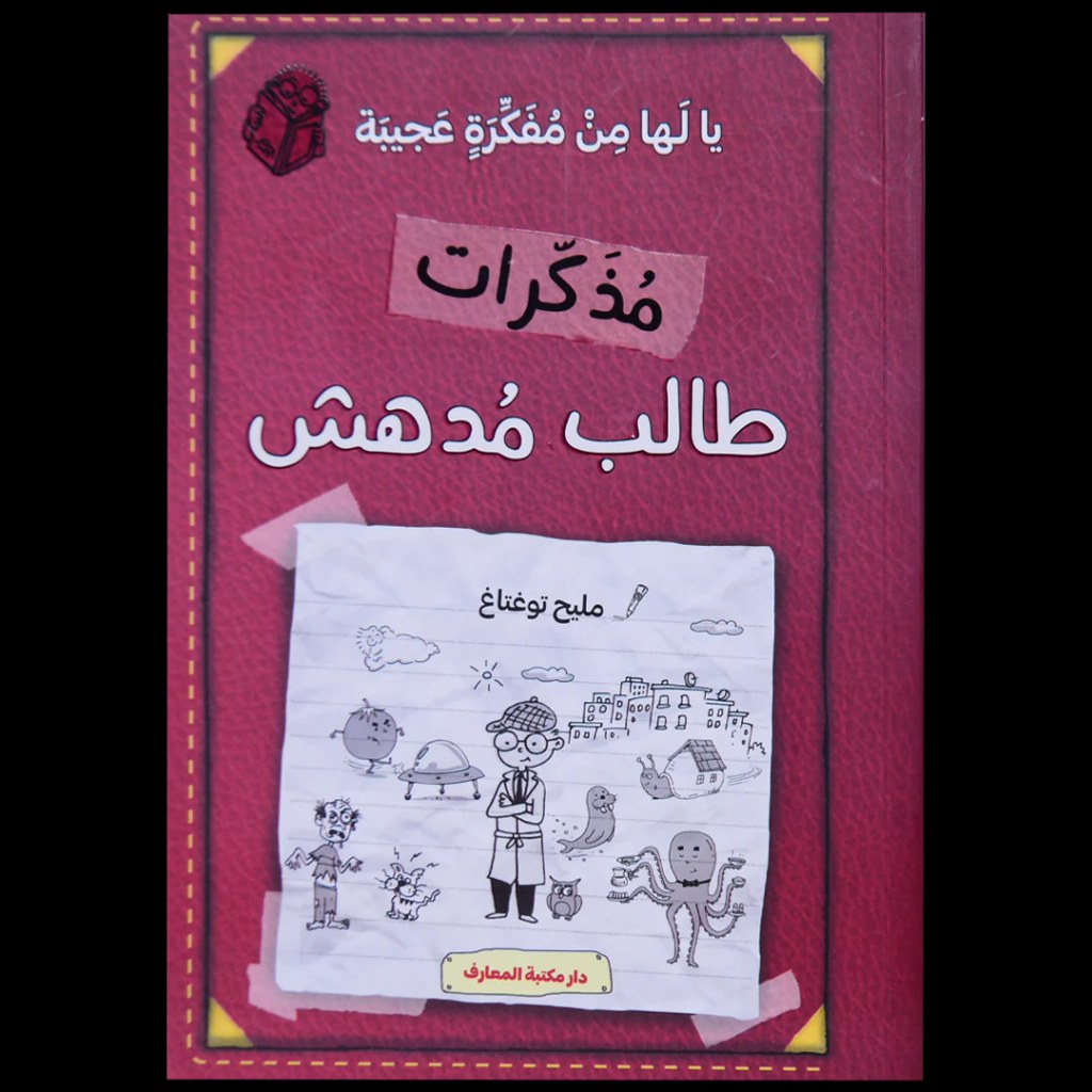 دار المعارف - مذكرات طالب مدهش - يا لها من فكرة عجيبة
