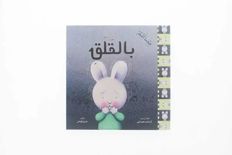 دار المعارف - عندما أشعر بالقلق