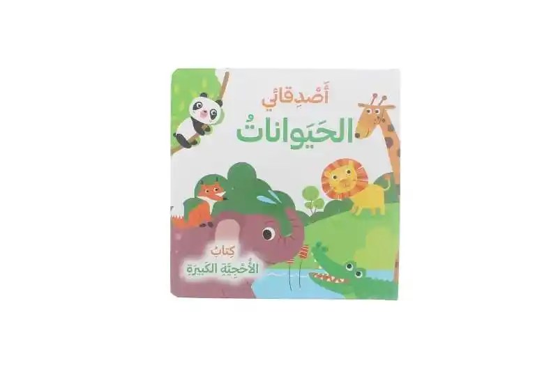 دار المعارف - كتاب الاحجية الكبيرة - اصدقائي الحيوانات