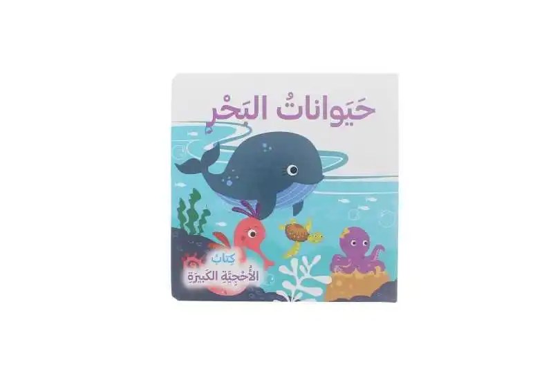 دار المعارف - كتاب الاحجية الكبيرة - حيوانات البحر