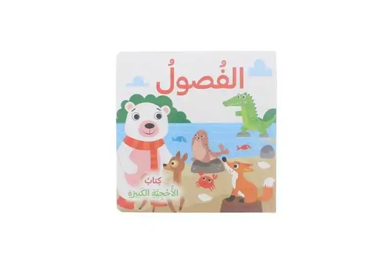 دار المعارف - كتاب الاحجية الكبيرة -  الفصول