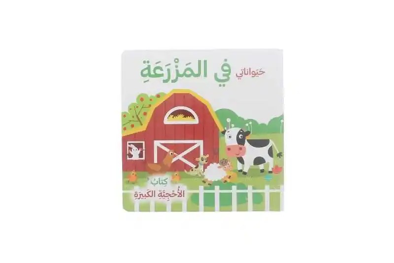 دار المعارف - كتاب الاحجية الكبيرة - حيواناتي في المزرعة