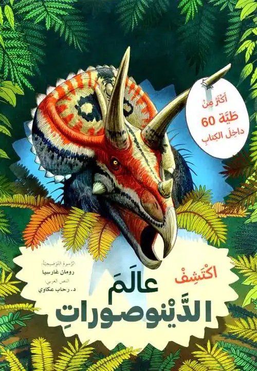 دار المعارف - ارفع الطيات و اكتشف - عالم الديناصورات