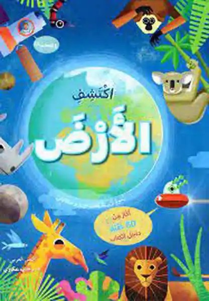 دار المعارف - ارفع الطيات و اكتشف - الارض