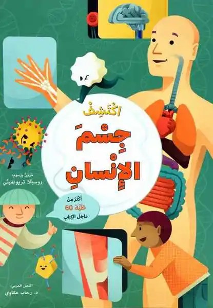 دار المعارف - ارفع الطيات و اكتشف -  جسم الانسان