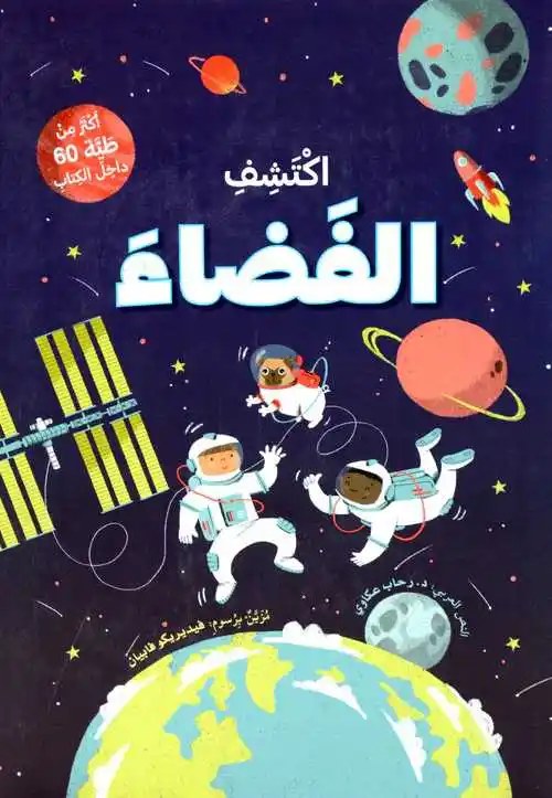 دار المعارف - ارفع الطيات و اكتشف - الفضاء