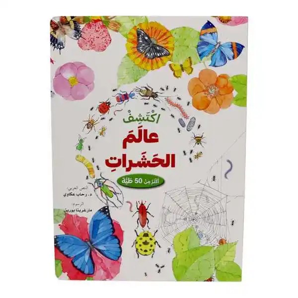 دار المعارف - ارفع الطيات و اكتشف - عالم الحشرات