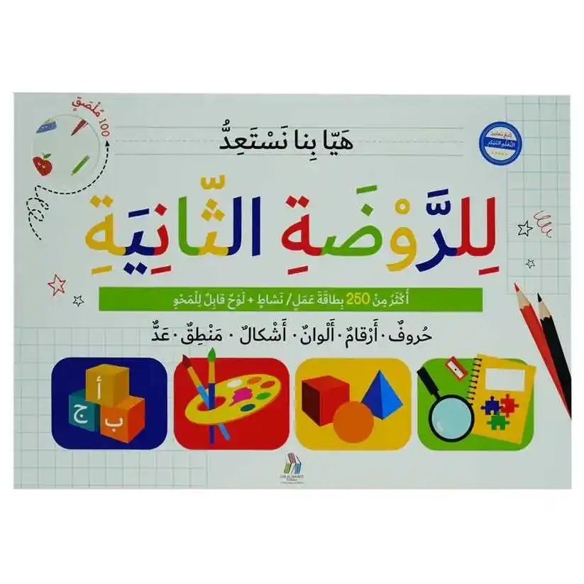 دار المعارف - هيا بنا نستعد للروضة الثانية