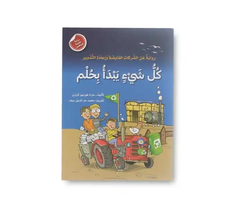 دار المعارف - رواية عن الشركات القابضة و اعادة تدوير كل شيء
