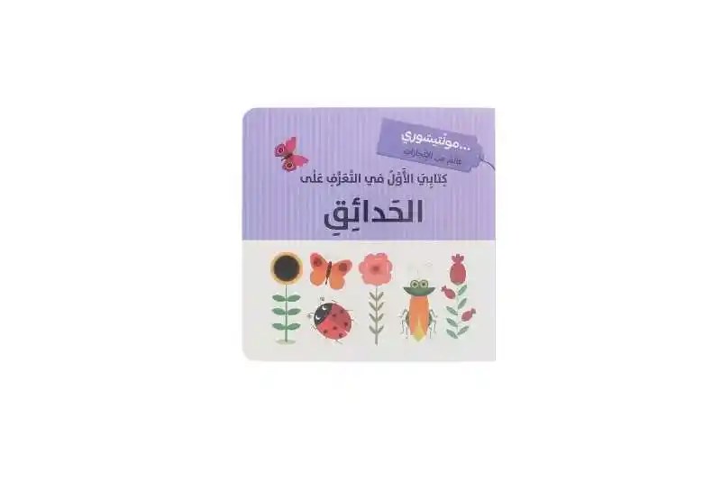 دار المعارف - مونتيسوري - كتابي الاول في التعرف على الحدائق