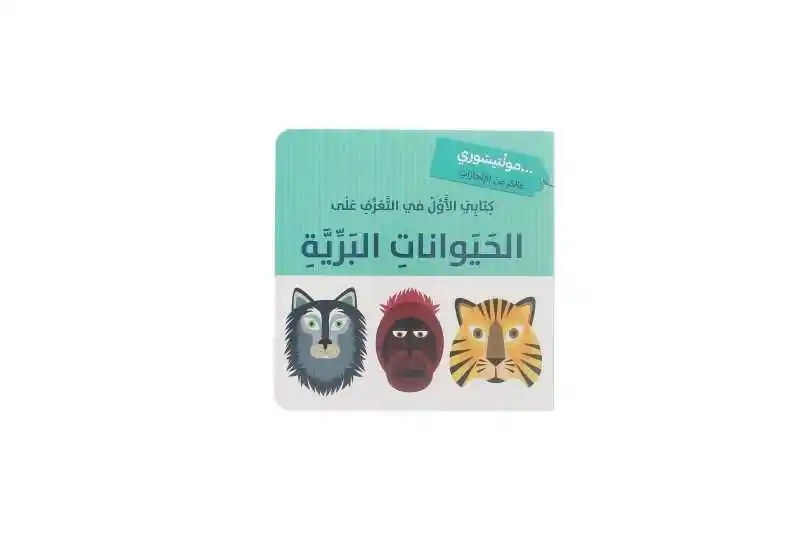 دار المعارف - مونتيسوري - كتابي الاول في التعرف على الحيوانات البرية