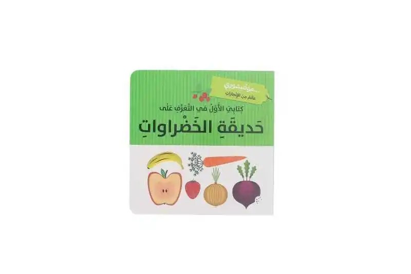 دار المعارف - مونتيسوري - كتابي الاول في التعرف على حديقة الخضروات
