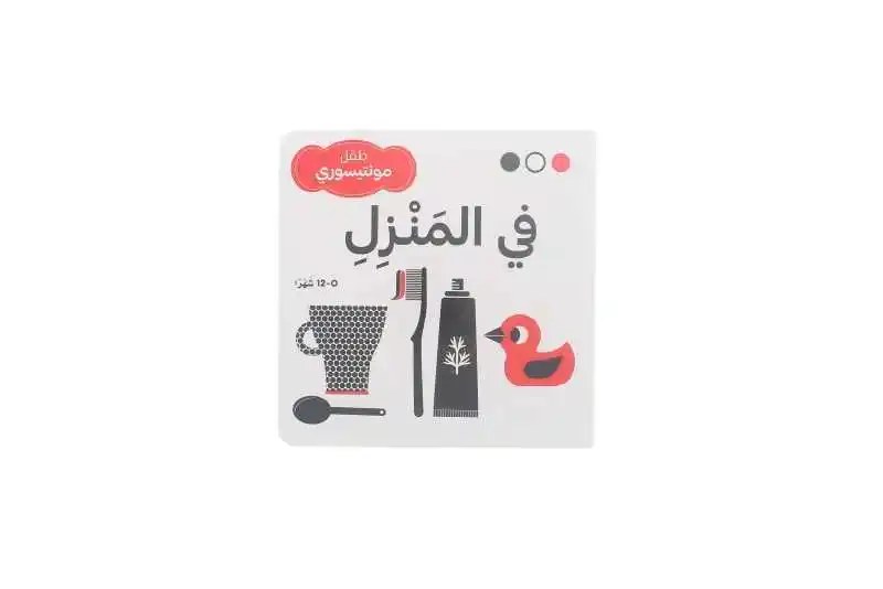 دار المعارف - طفل مونتيسوري - في المنزل