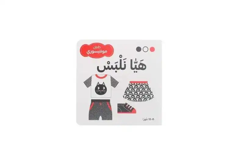 دار المعارف - طفل مونتيسوري - هيا نلبس