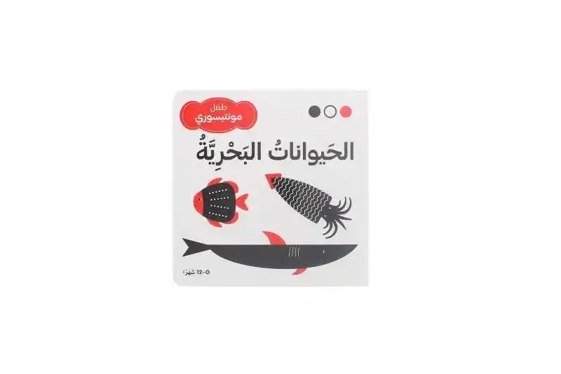 دار المعارف - طفل مونتيسوري - الحيوانات البحرية
